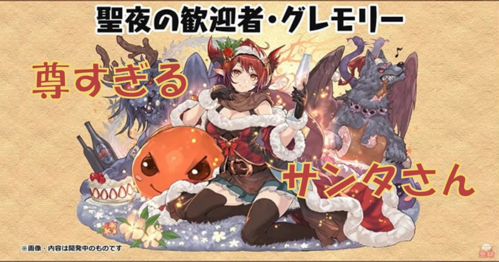 パズドラ 尊さ限界突破聖夜グレモリー 尊すぎるサンタ クリスマス しんしょライフ