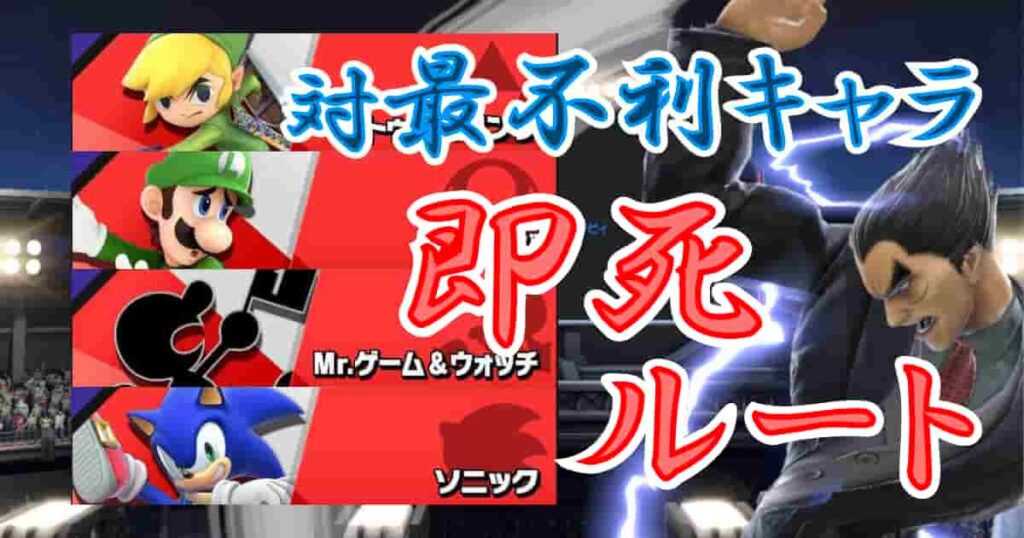 【スマブラSP】カズヤの「最不利キャラ」4体の即死コンボルートをまとめた【最風・横B始動】 | しんしょライフ