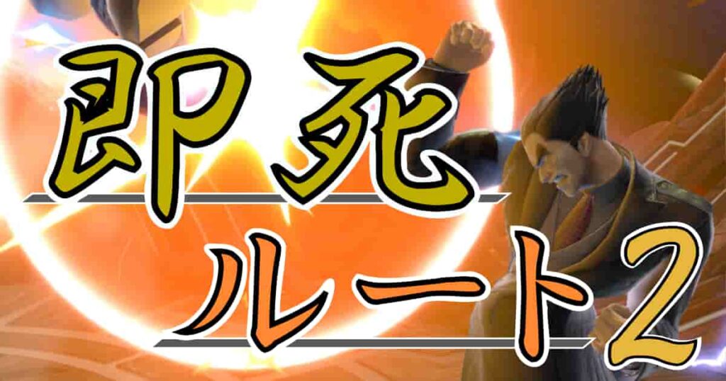 【スマブラSP】第2弾!カズヤの「最風始動」即死コンボルートを2つまとめた【ジャブ・直最風】 | しんしょライフ
