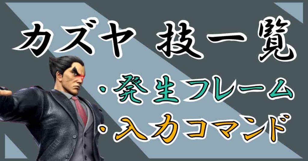 【スマブラSP】カズヤの技一覧|各技の発生フレームやコマンドをまとめた | しんしょライフ